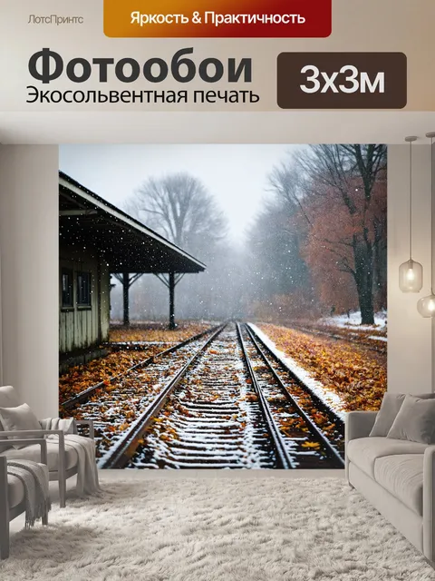 Фотообои нежная зимняя утренняя сцена, где первый снег медленно падает на старую заброшенную платформу станции