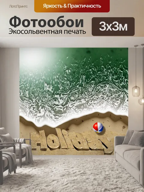 Фотообои отпуск