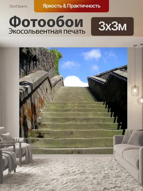 Фотообои Этапы