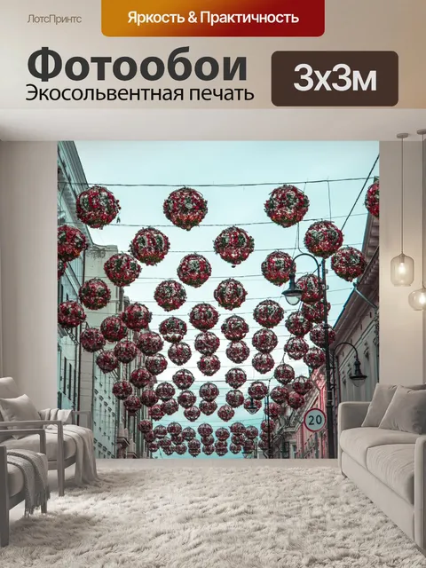 Фотообои Москва