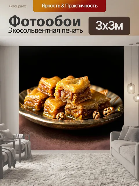Фотообои на темном фоне, подчеркивающем желто-коричневые тона пахлавы, ярко освещённые кусочки сладкого угощения…