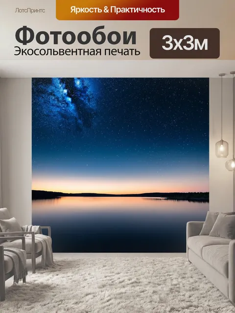 Фотообои пейзаж в стиле текстуры, ночное небо с звёздами над тихим озером, спокойная и таинственная атмосфера