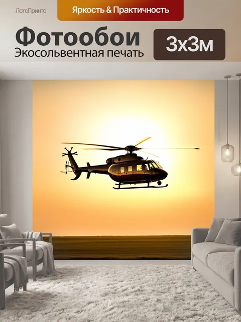 Фотообои на фоне заката, вертолет robinson r44 парит в воздухе, омываемый золотыми лучами