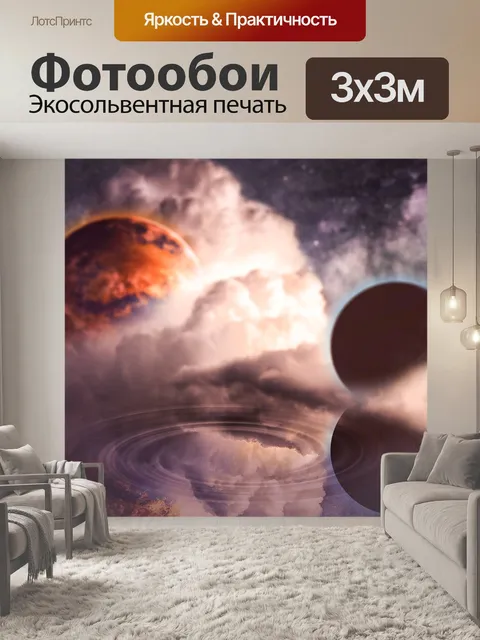 Фотообои Мечтать