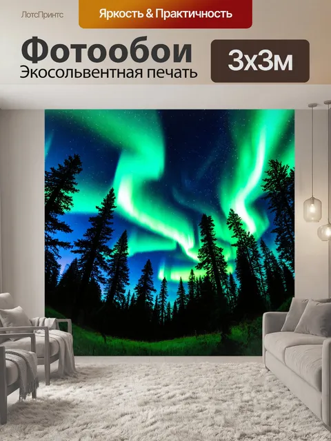 Фотообои лес в стиле неоновый: небо над лесом, освещенное неоновыми огнями, создающее эффект северного сияния