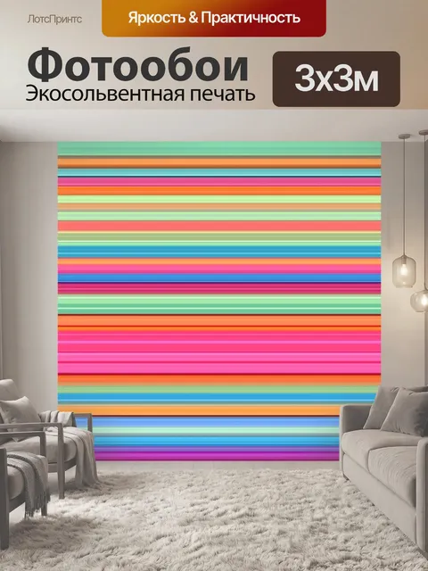 Фотообои Полоски Красочный фон
