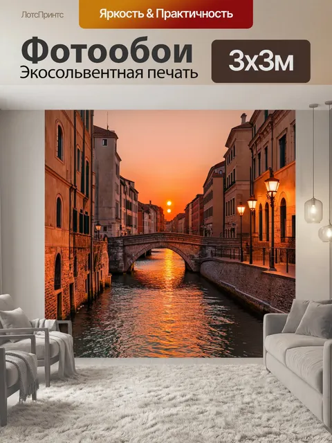 Фотообои Вечерний город с каналами