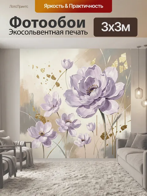 Фотообои Лиловые цветы с золотыми акцентами