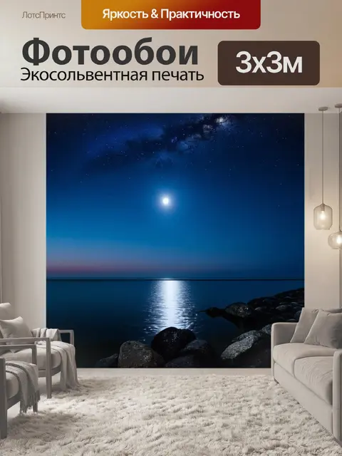Фотообои ночь под звездами над балтийским морем, с ясным небом и отражением звезд на воде