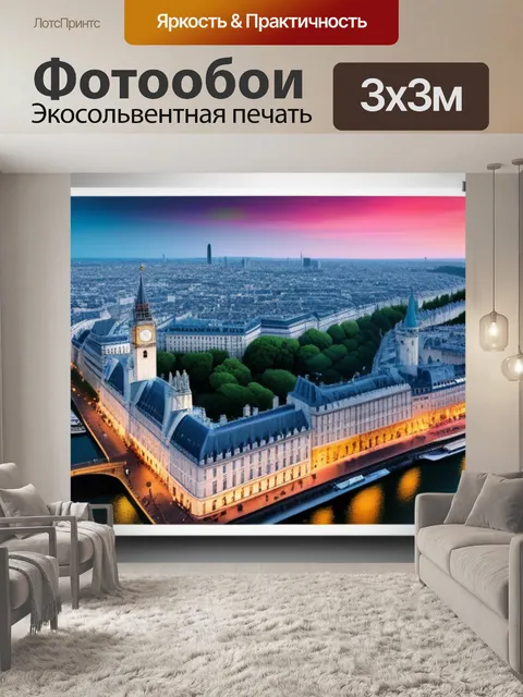 Фотообои с парижем