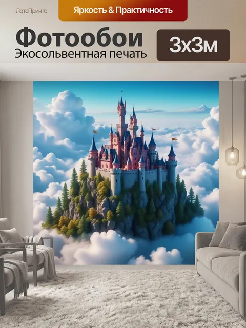 Фотообои волшебный замок в облаках