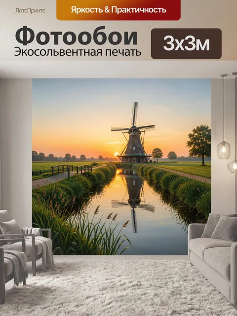 Фотообои Голландская мельница у канала
