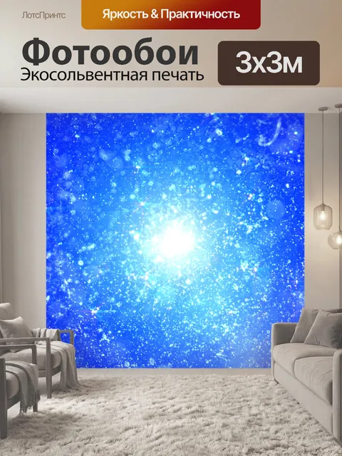 Фотообои вспышка света