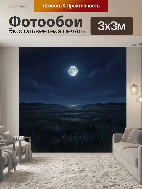 Фотообои Лунная ночь над тихим озером