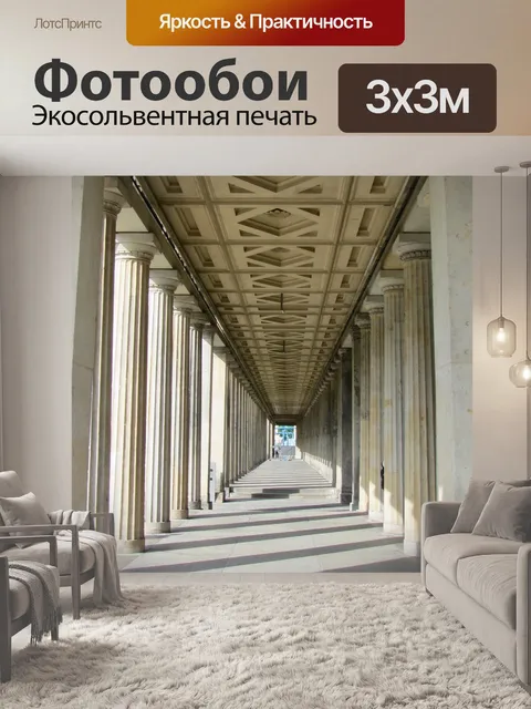 Фотообои Колоннада