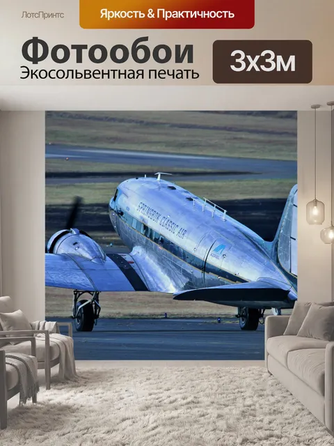 Фотообои классический DC-3 Дакота