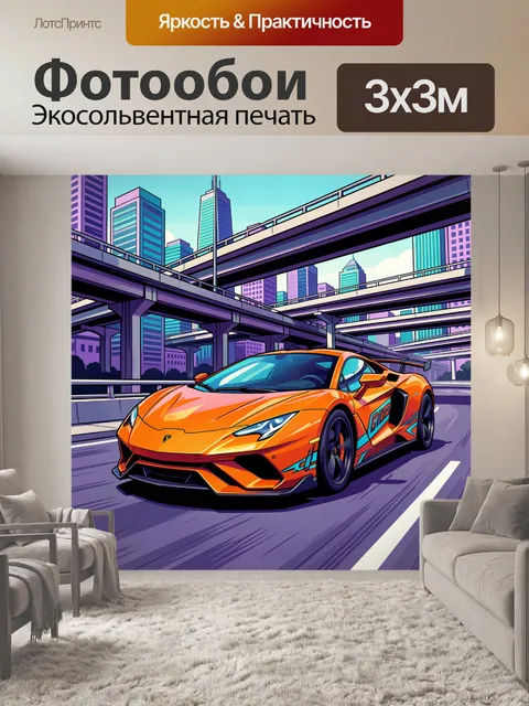 Фотообои Оранжевый суперкар в мегаполисе
