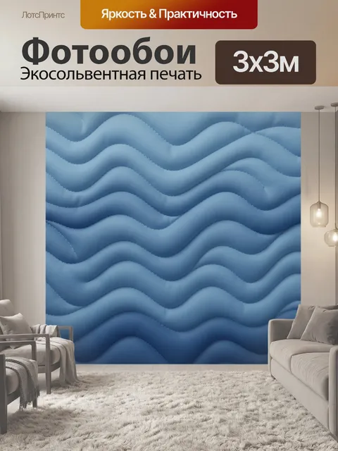Фотообои Волнистые слои в синей гамме