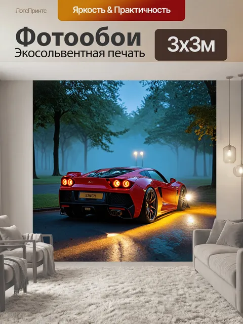 Фотообои спорткар в ночном парке, с туманом и мигающими огнями вокруг
