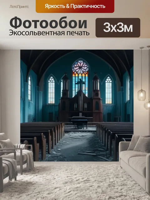 Фотообои ужасная симфония в заброшенной церкви