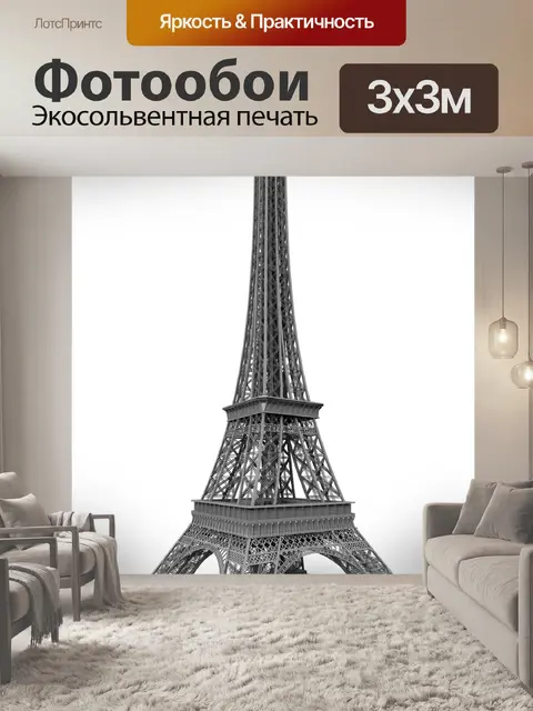 Фотообои Эйфелева башня