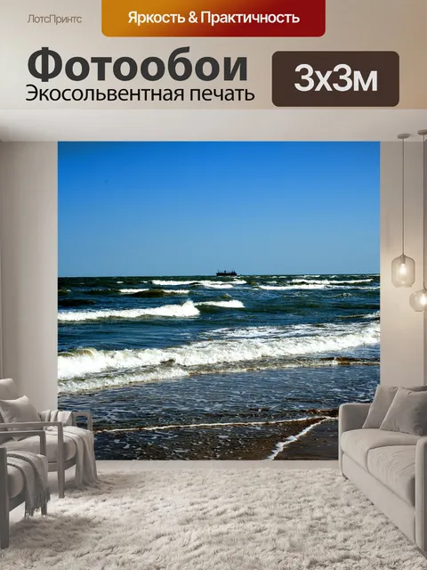 Фотообои Волны