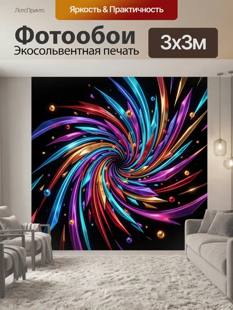 300 × 300 см · Экосольвентная печать