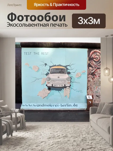 Фотообои Галерея восточной стороны Берлинской сте