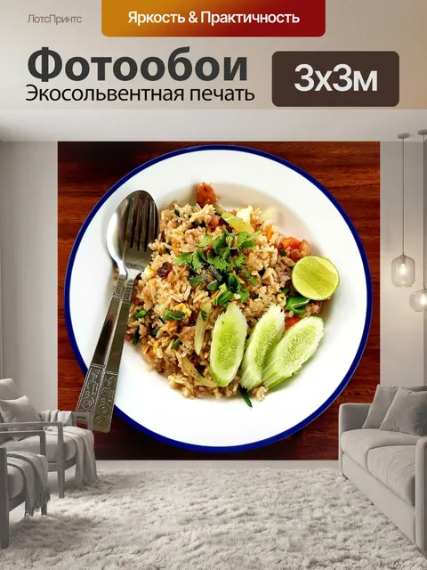 Фотообои Жареный рис