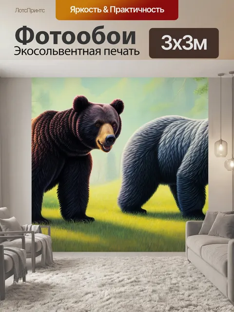 Фотообои с тремя медведями