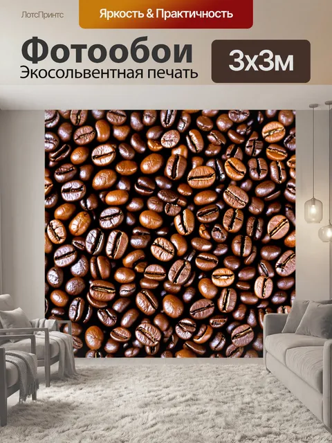 Фотообои с кофейными зёрнами, создающими текстурный эффект