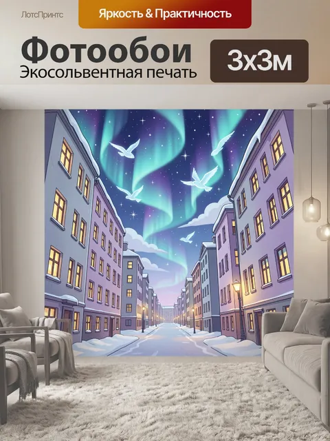 Фотообои Северное сияние над зимней улицей