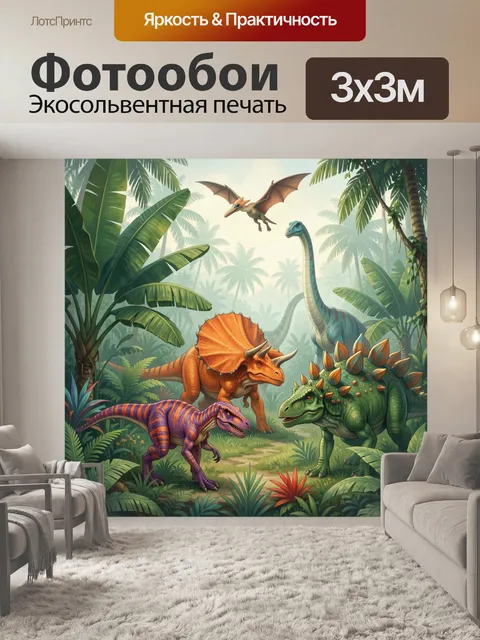 Фотообои Динозавры в тропических джунглях