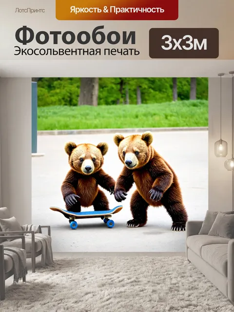 Фотообои медвежата, которые катаются на скейтборде в парке