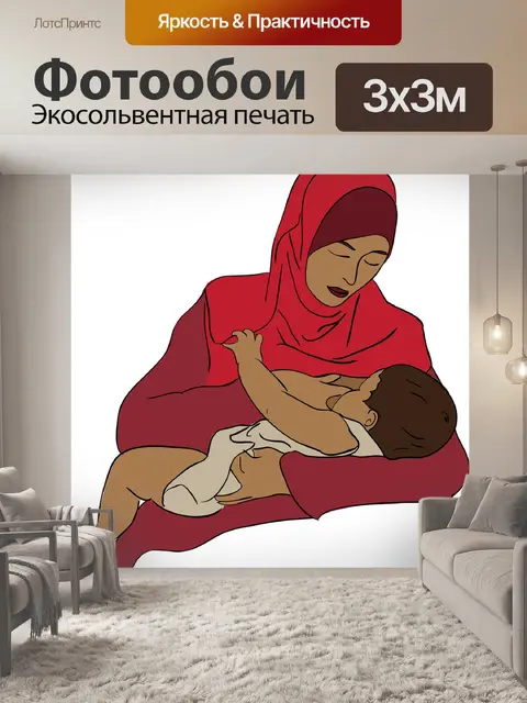 Фотообои Кормление грудью