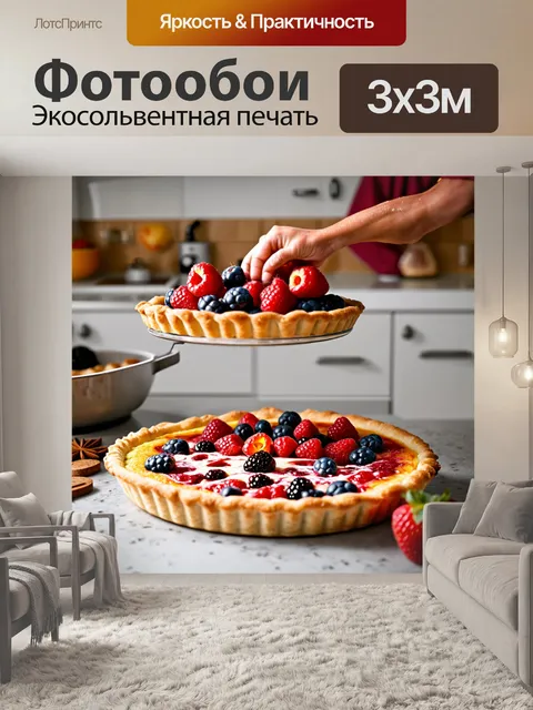 Фотообои процесс приготовления традиционного пирога с ягодами и специями на фоне светлой кухни