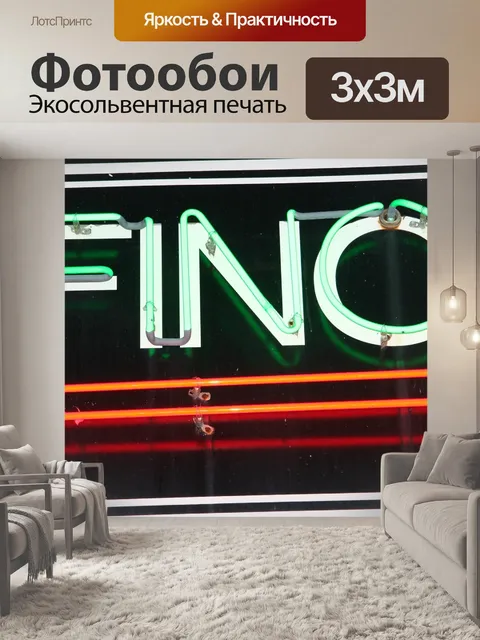 Фотообои Неоновый знак