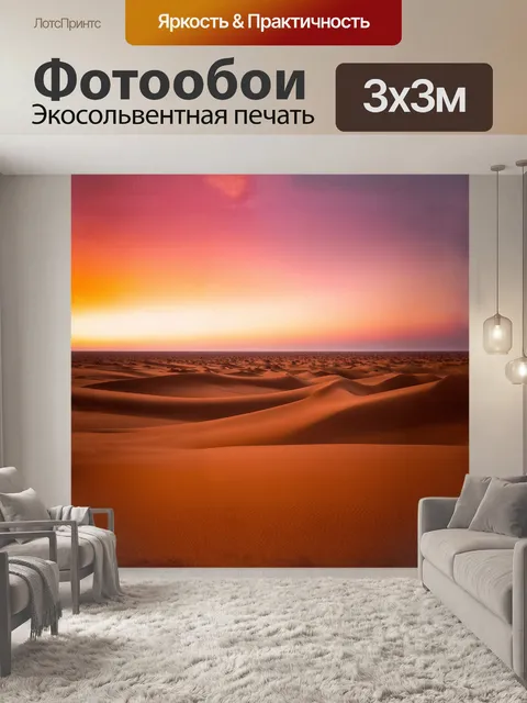 Фотообои просторная пустыня на рассвете, где яркие оранжевые и розовые тона небес добавляют теплоту к прохладному песку