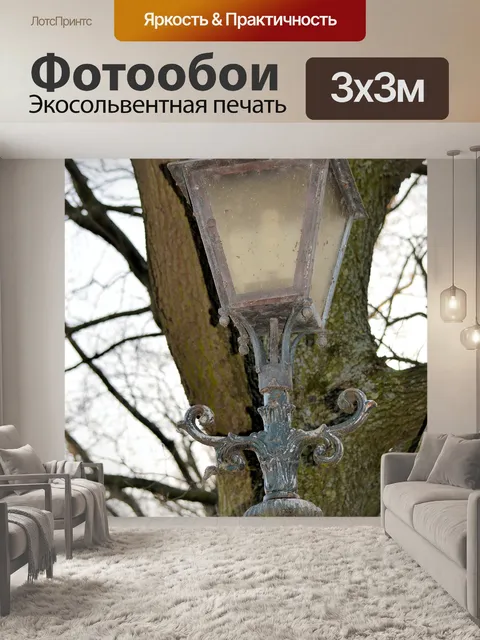 Фотообои Старый фонарь