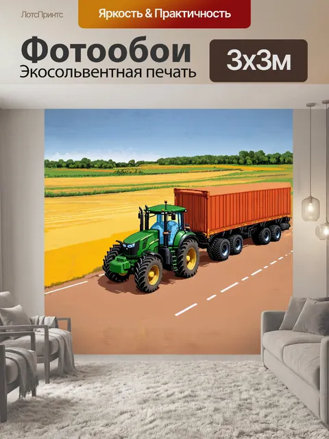 Фотообои трактор с большим трейлером