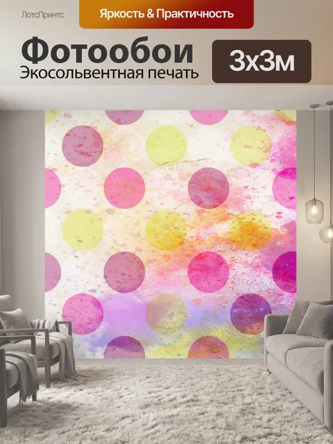 Фотообои Полковые точки Акварельный фон