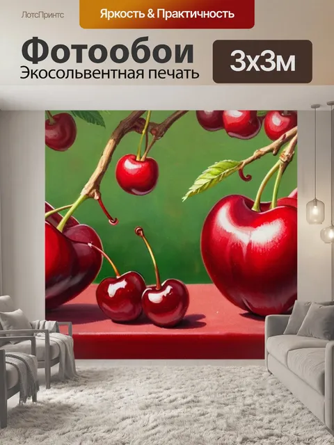 Фотообои с вишнями