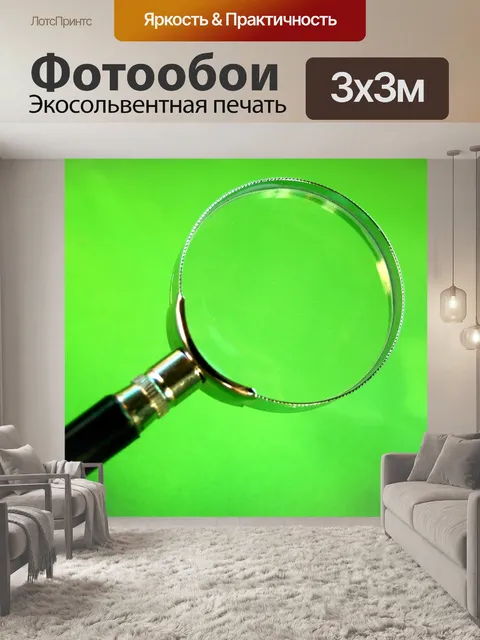 Фотообои Увеличительное стекло