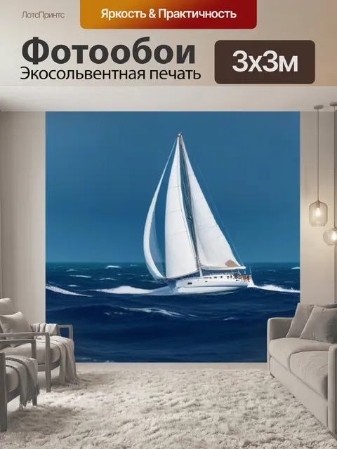 Фотообои белая парусная лодка на фоне волнующегося моря