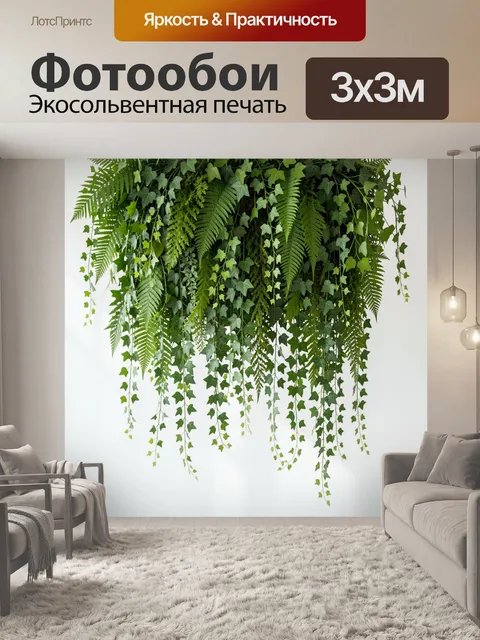 Фотообои Зелёные лианы и папоротники