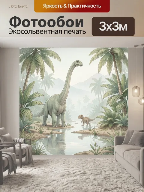 Фотообои Динозавры в тропических джунглях