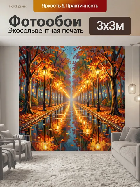 Фотообои Осенняя аллея с огнями фонарей