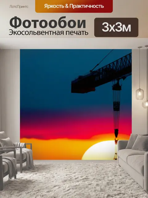 Фотообои подъемный кран и солнечный взлет
