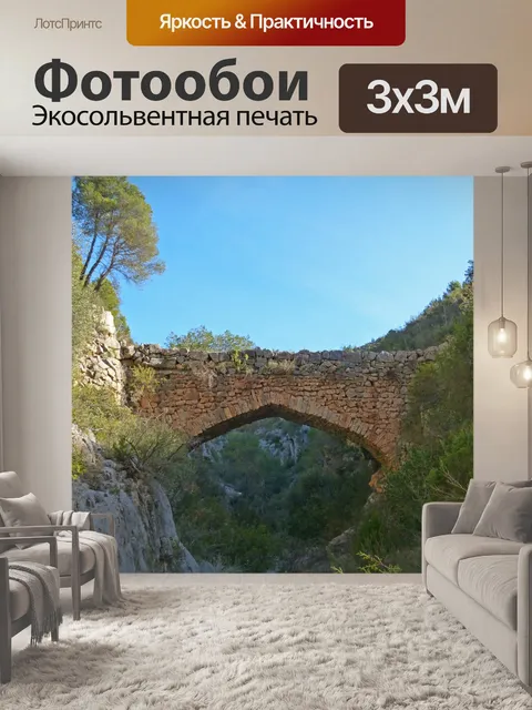Фотообои Римский мост