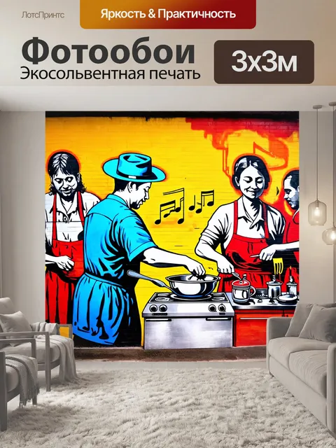 Фотообои в стиле граффити, где переплетаются темы кулинарии и музыки, изображая людей, готовящих под музыку